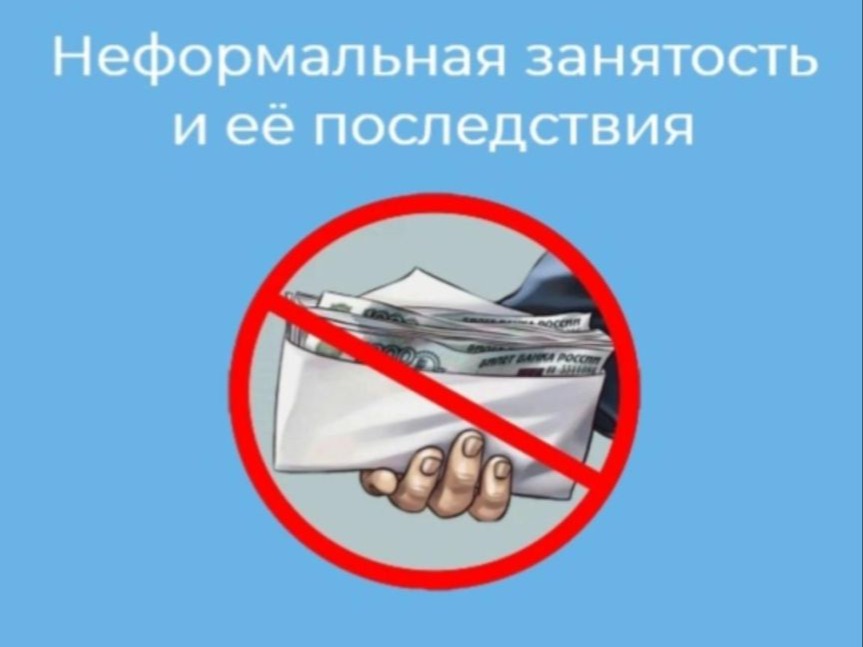 Нелегальная занятость и ее влияние на жизнь конкретного работника и работодателя.