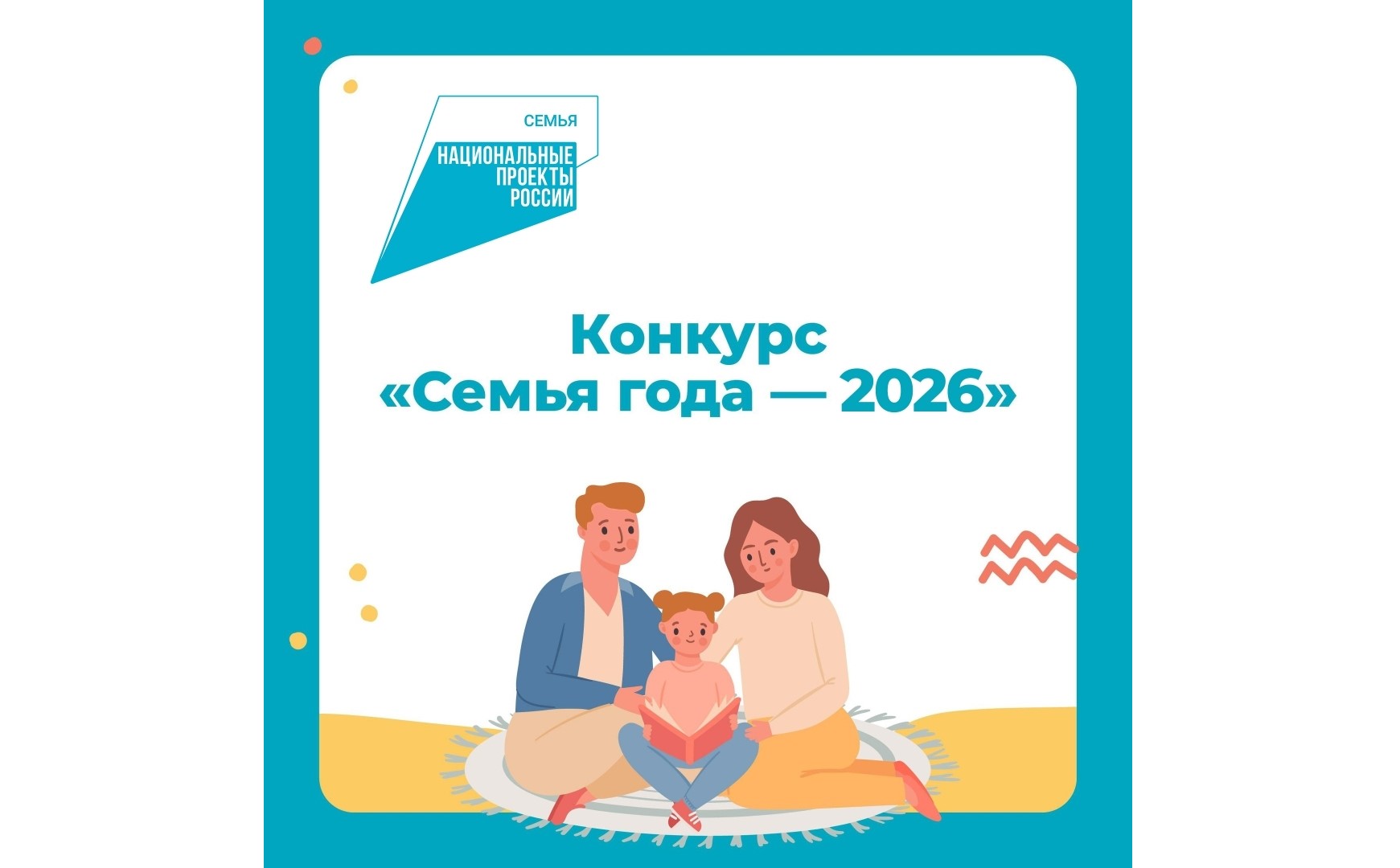 Проводится региональный этап всероссийского конкурса «Семья года-2026».