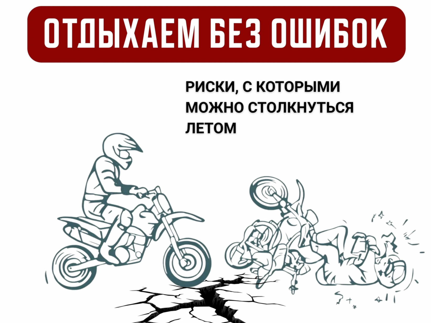 С какими рисками можно столкнуться в каникулы?.