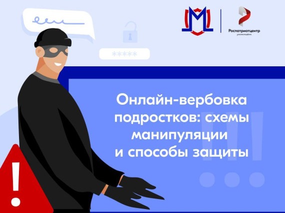 Как не стать мишенью для вербовки через соцсети, мессенджеры и игровые платформы?.