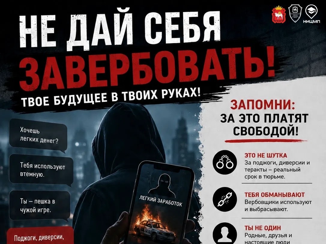 Не дай себя завербовать!.