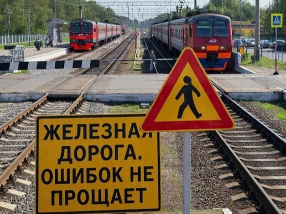 Железная дорога — зона повышенной опасности..