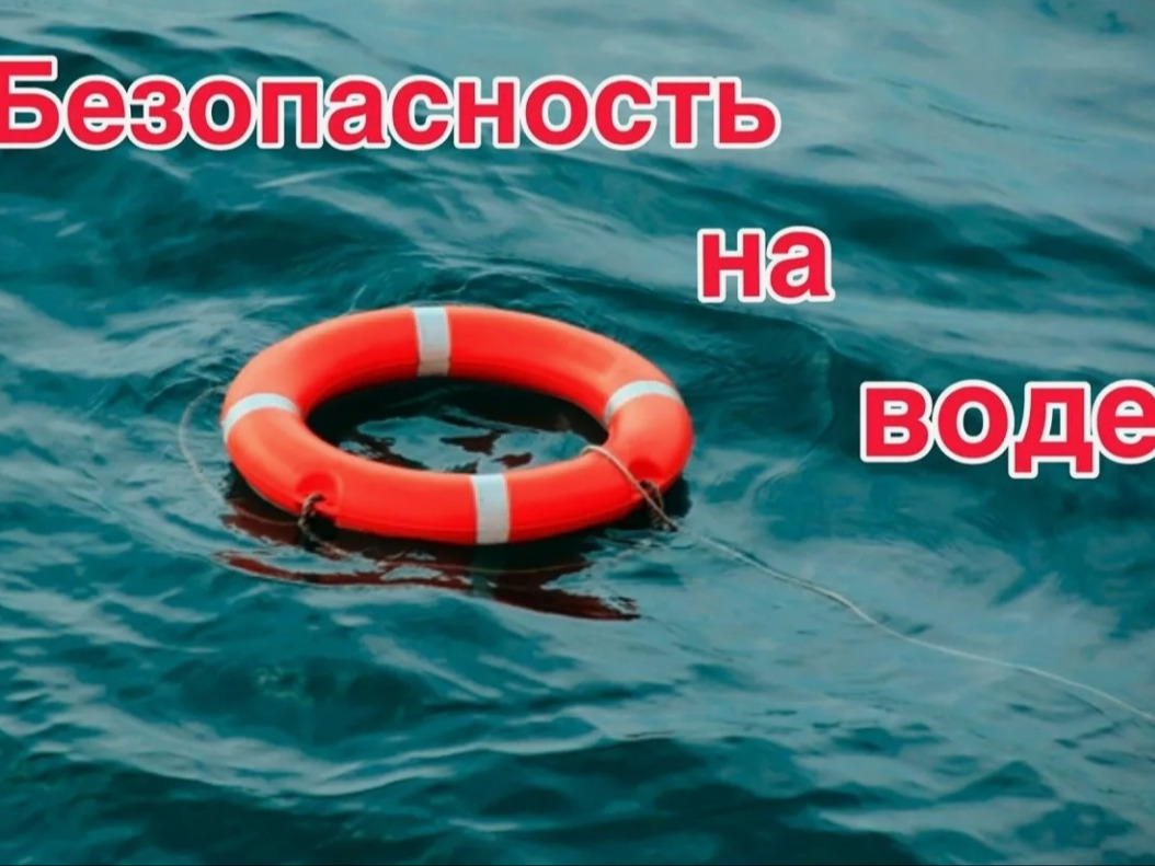 Безопасность детей на воде.