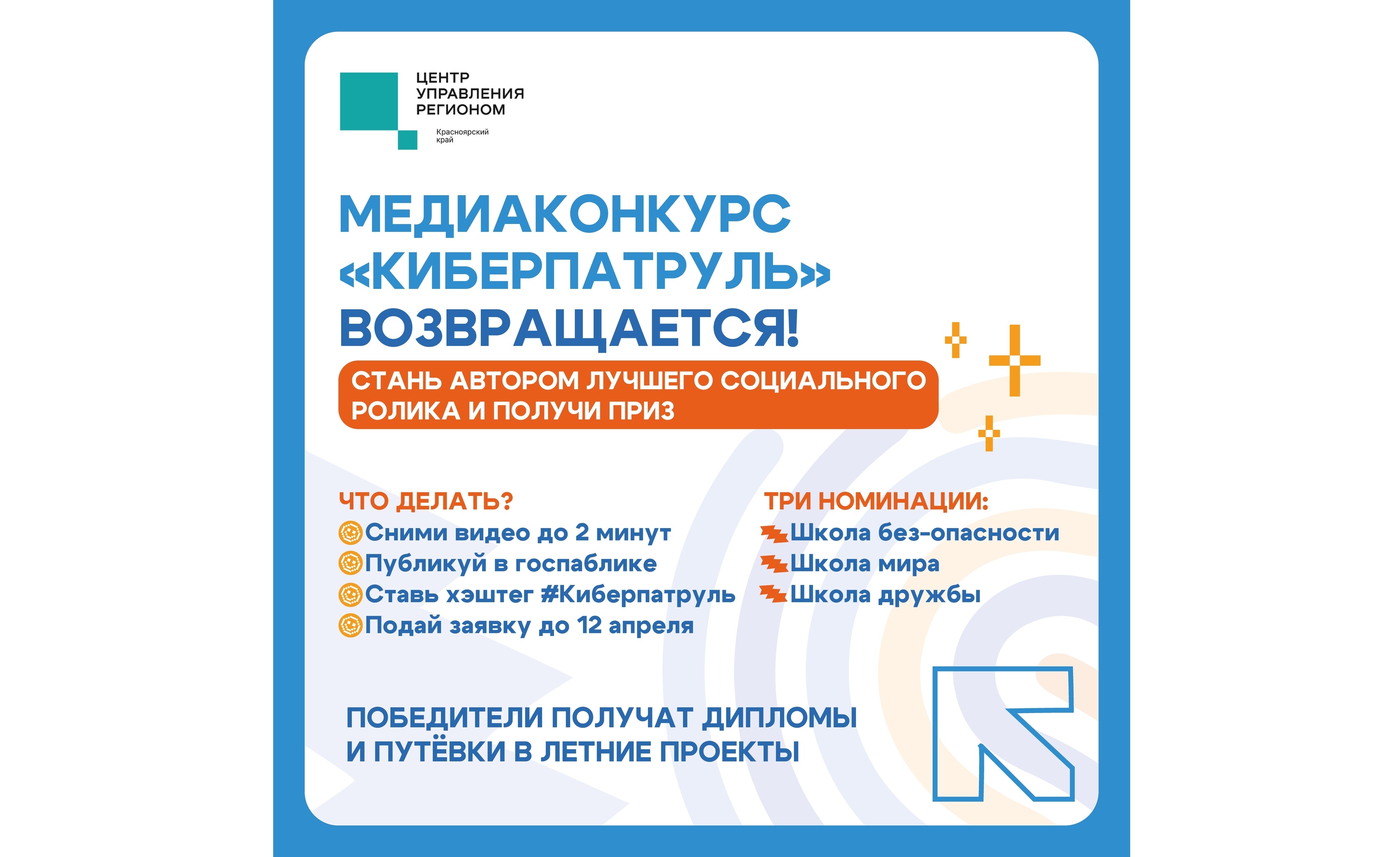 Стартовал медиаконкурс «Киберпатруль».