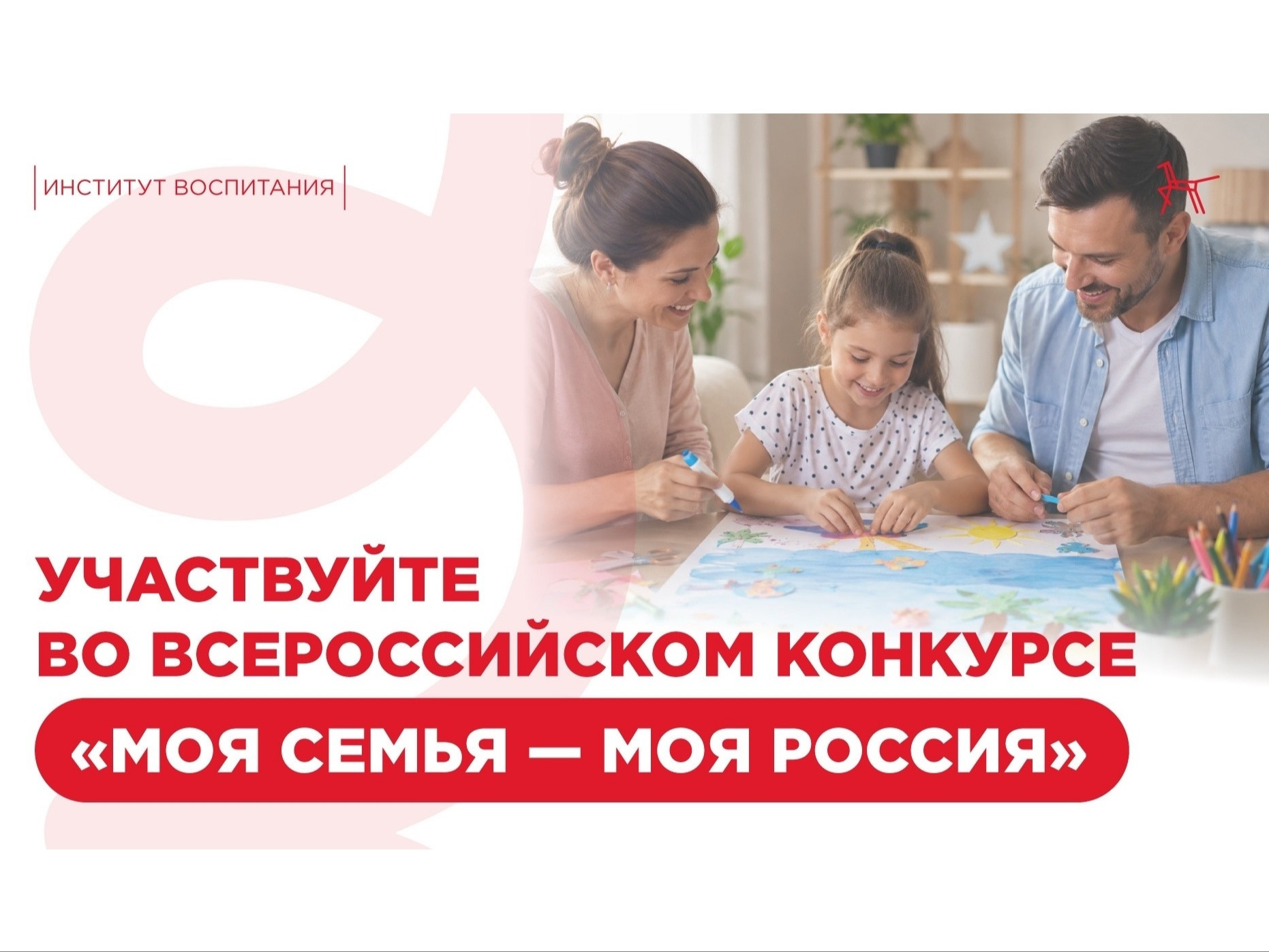 Участвуй во Всероссийском конкурсе «Моя семья — моя Россия».