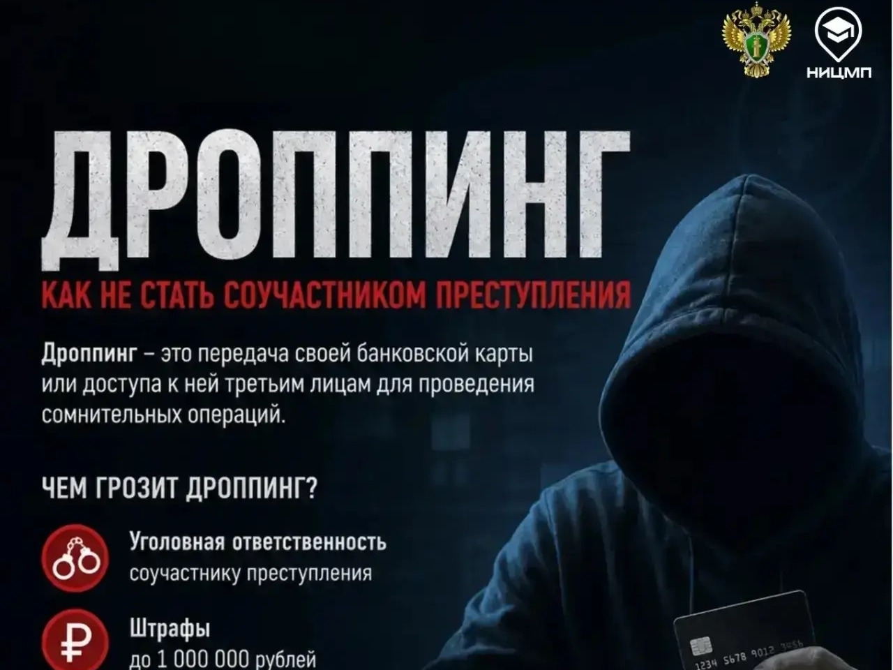Кто такие дропперы? Как случайно не стать соучастником преступления.