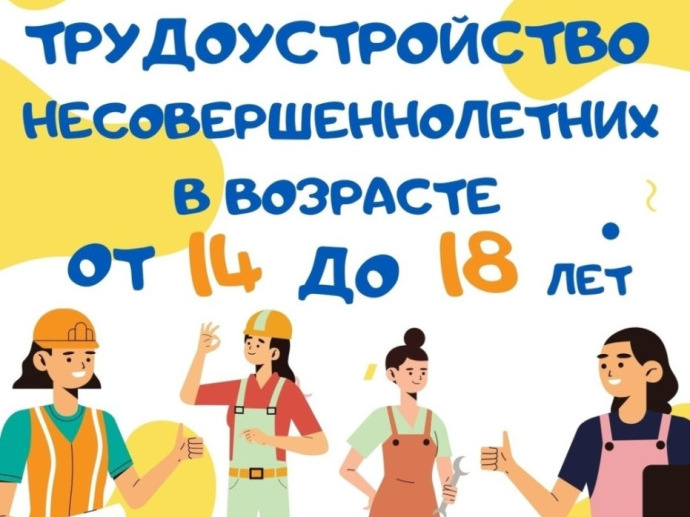 Трудоустройство подростков.Особенности.