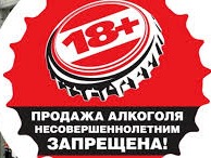 О запрете продажи алкогольной продукции несовершеннолетним.