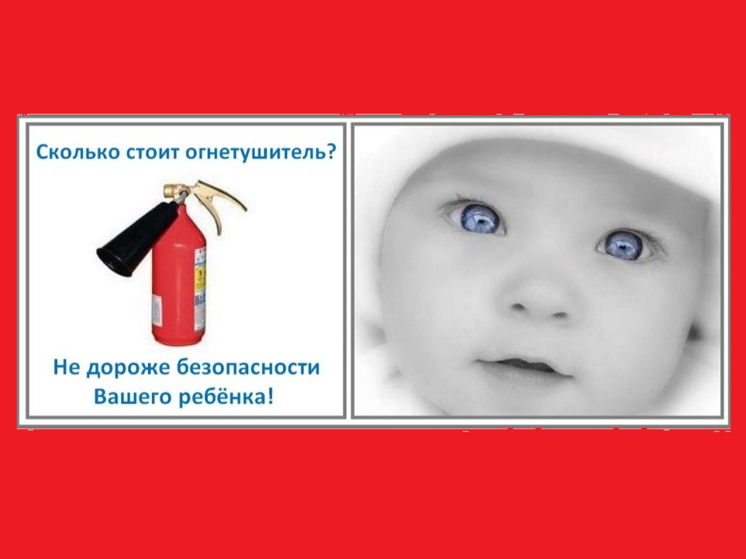 Позаботься, чтобы огнетушитель был у тебя дома.
