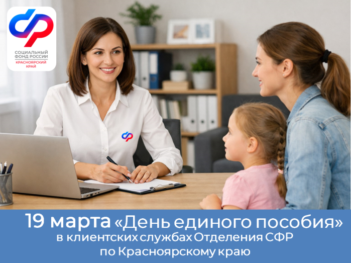 19 марта 2026 года вклиентских службах регионального Отделения Соцфонда России по Красноярскому краю пройдет «День единого пособия».