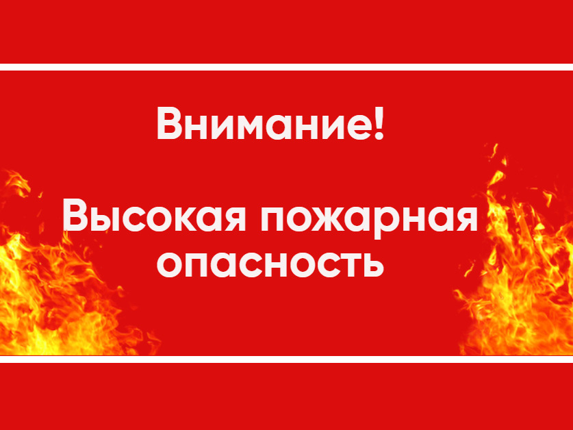 Предупреждение: Ожидается чрезвычайная пожарная опасность 5 класса!.