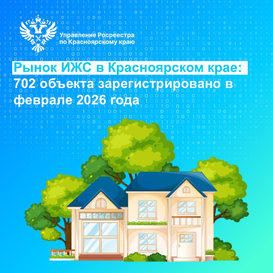 Рынок ИЖС в Красноярском крае: 702 объекта зарегистрировано в феврале 2026 года.