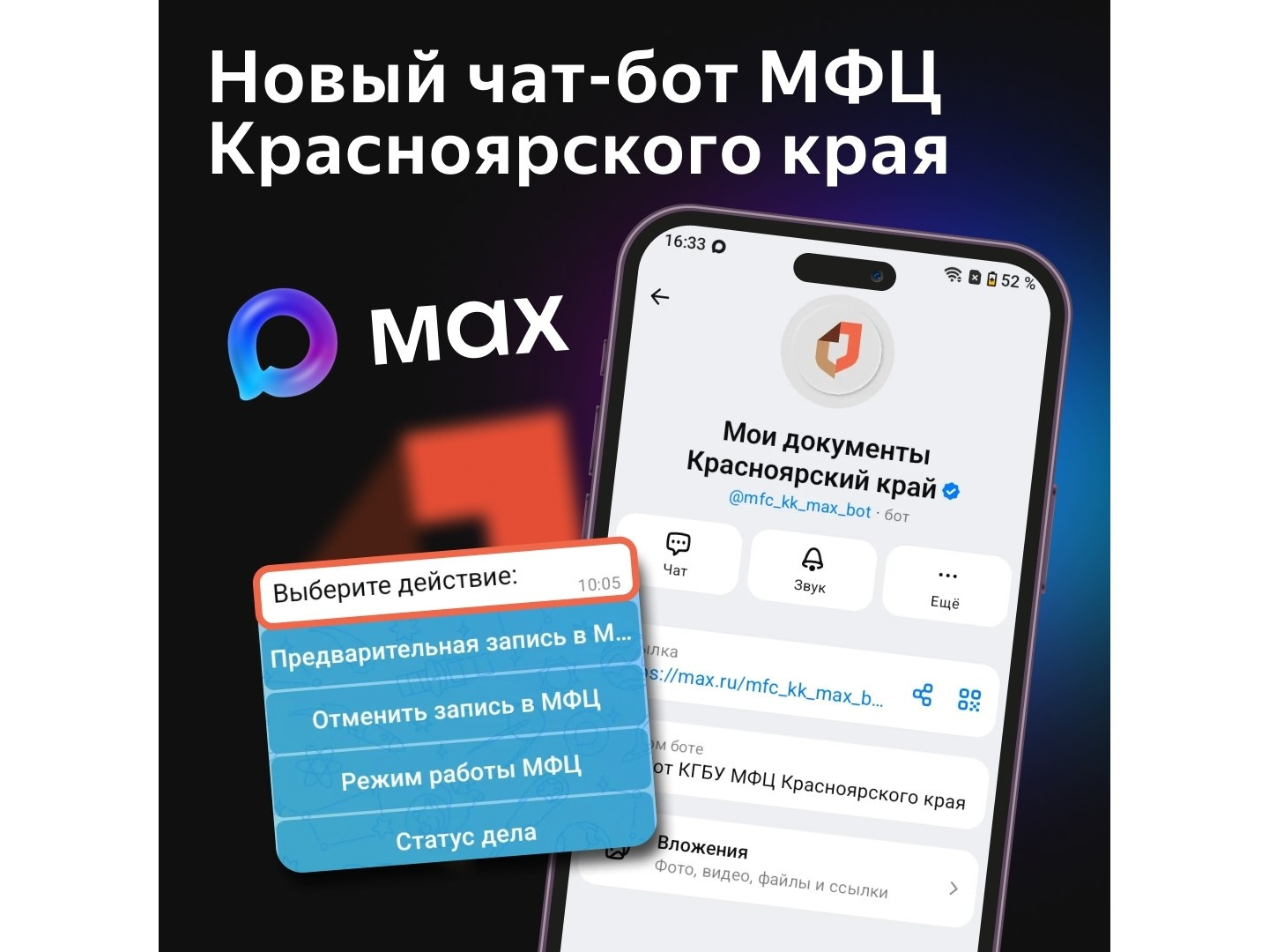 Все услуги МФЦ в мессенджере МАХ..