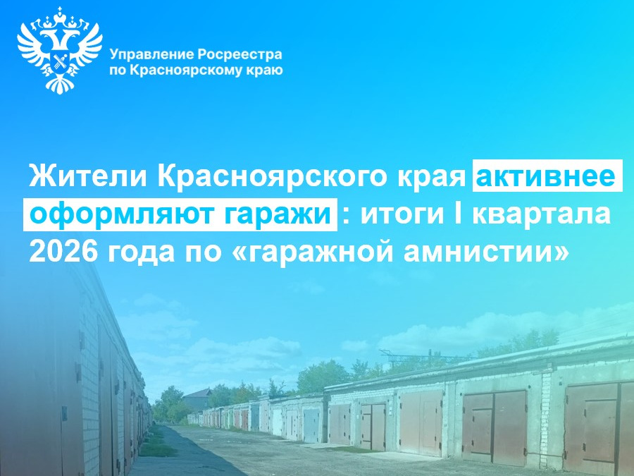 Росреестр: гаражная амнистия за 1 кв 2026 года.