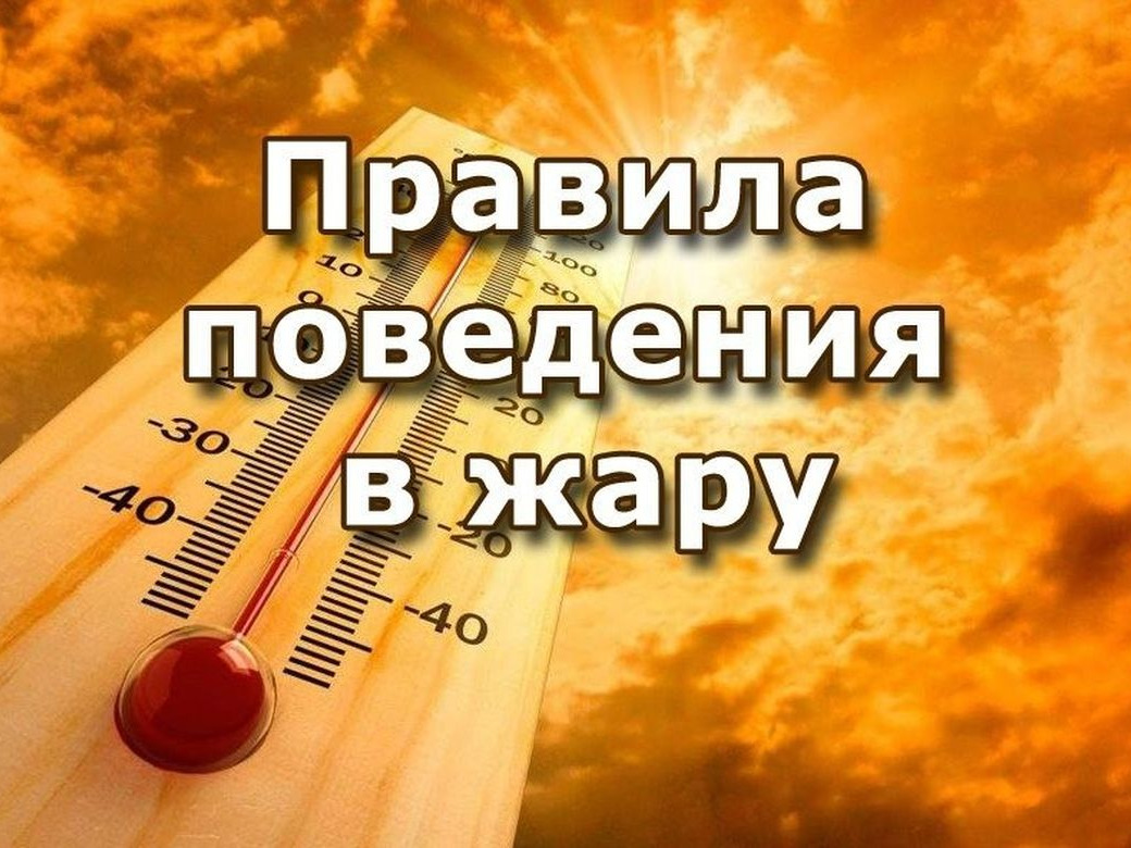 Правила безопасного поведения при сильной жаре.