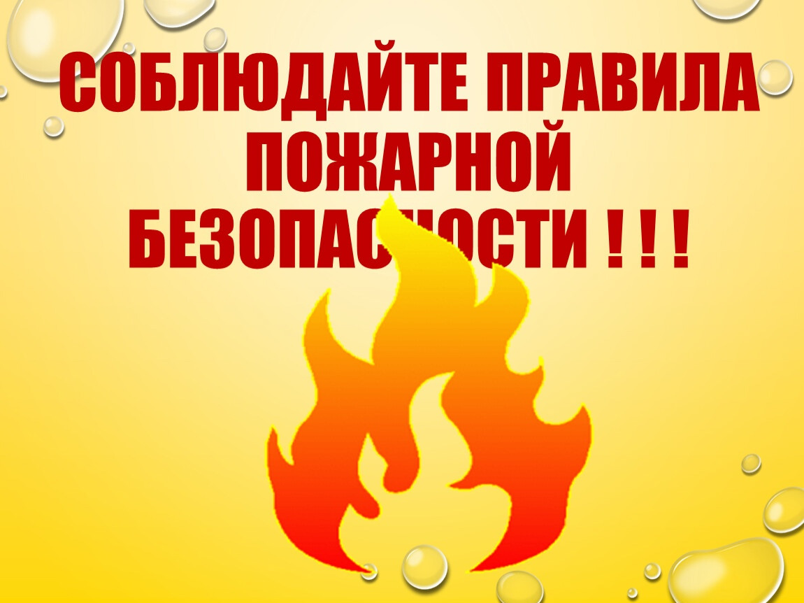Правила пожарной безопасности.