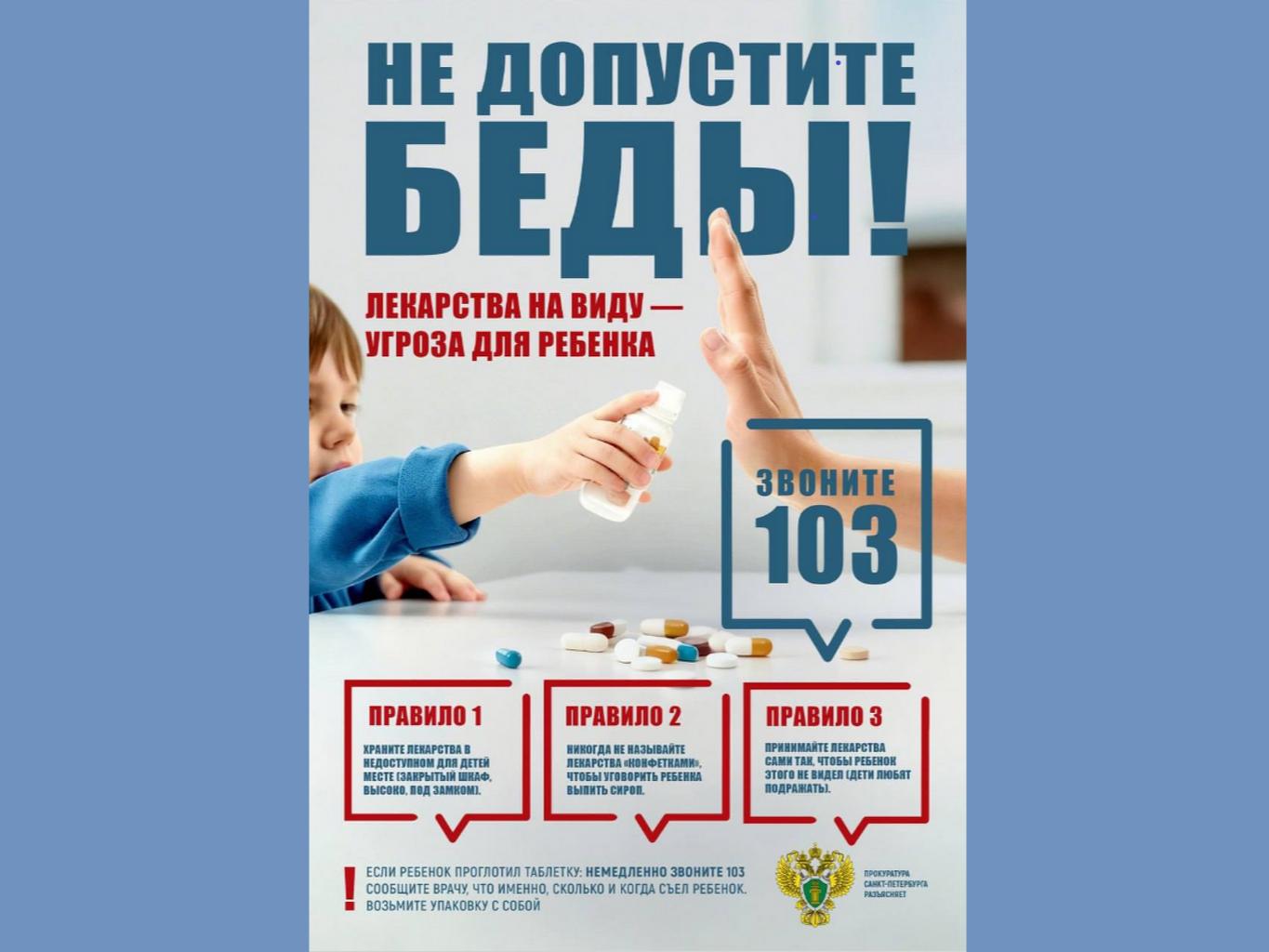 Лекарства на виду-угроза для ребенка.