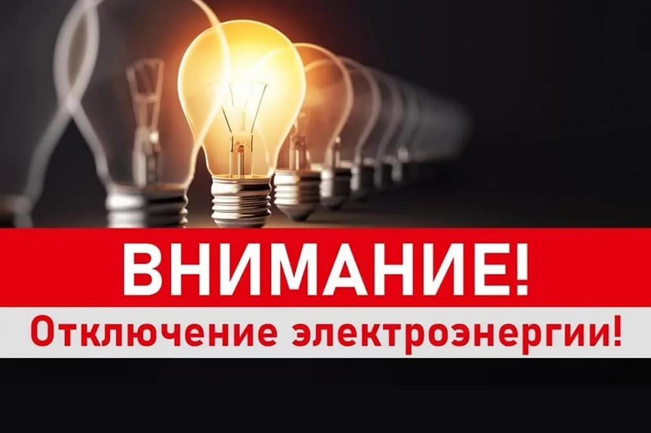 Плановое отключение электроэнергии в г. Бородино.