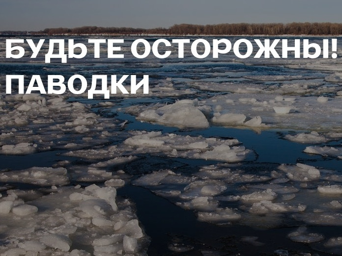 Безопасность граждан при наводнениях и весенних паводках.