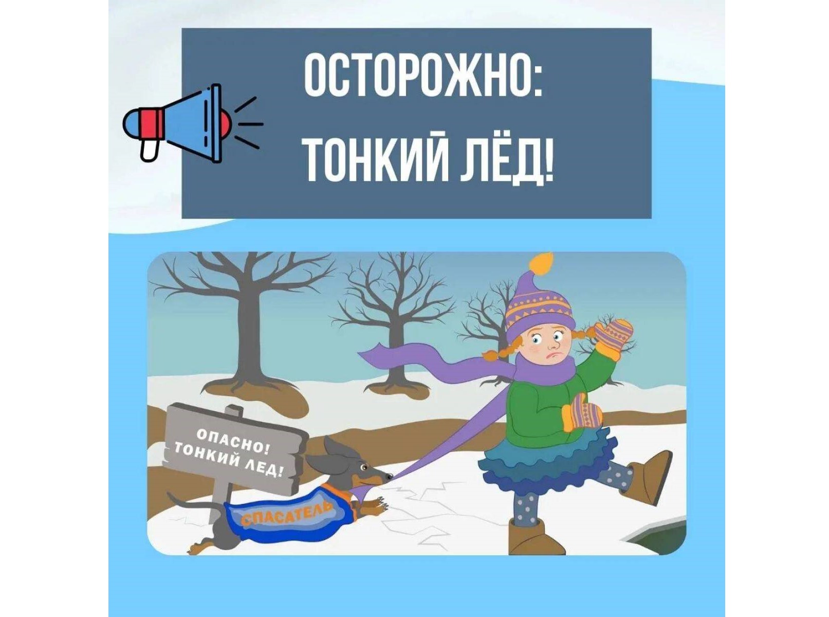 Памятка для родителей и детей "Осторожно, тонкий лед!.