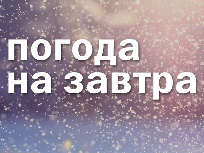 ПРЕДУПРЕЖДЕНИЯ О НЕБЛАГОПРИЯТНЫХ ЯВЛЕНИЯХ ПОГОДЫ.