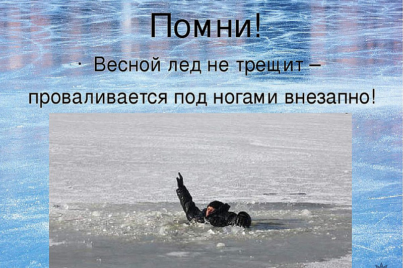 Уважаемые жители округа, осторожно – тонкий лед.