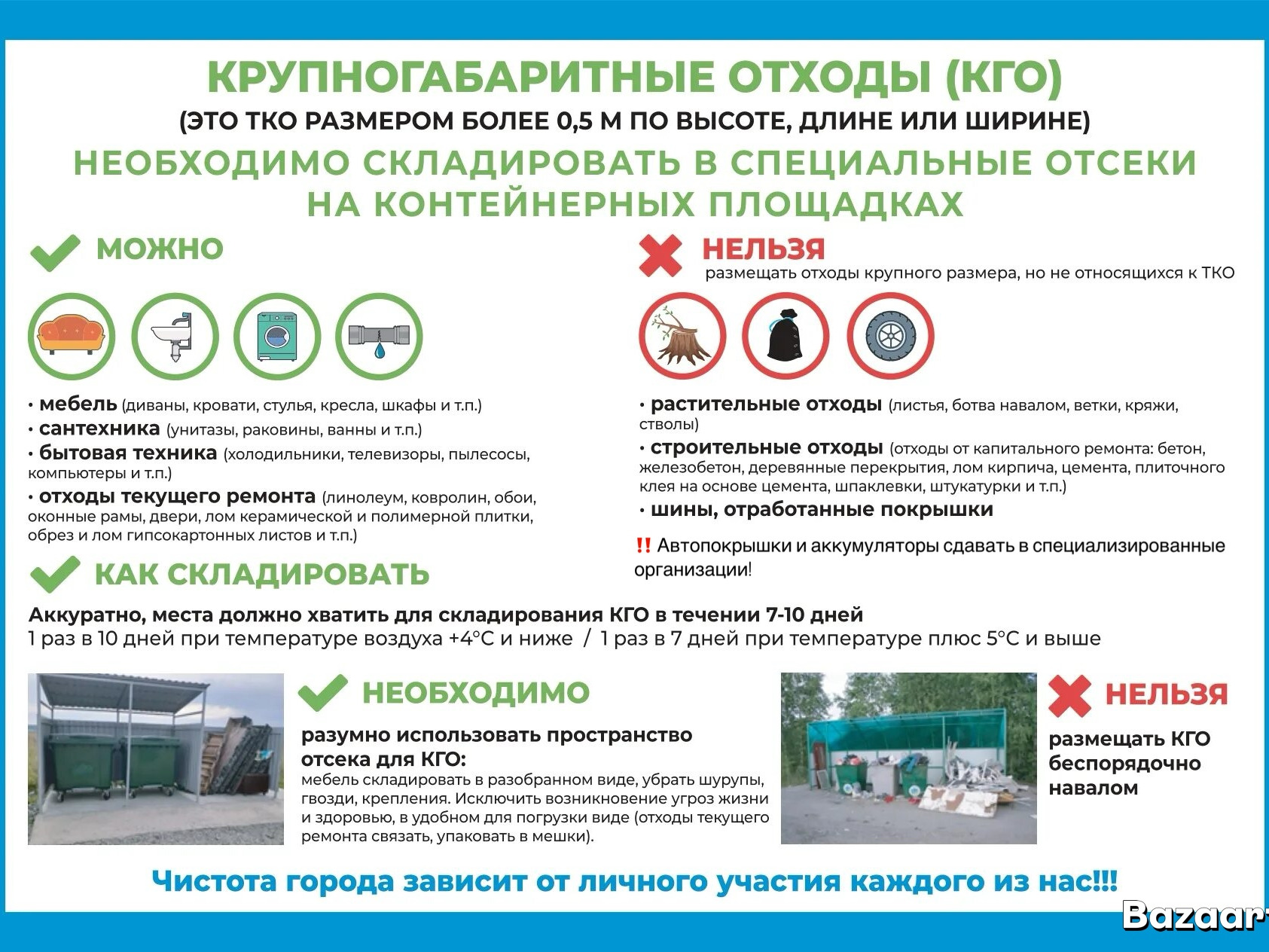 Листовка о твёрдых коммунальных и крупногабаритных отходах.