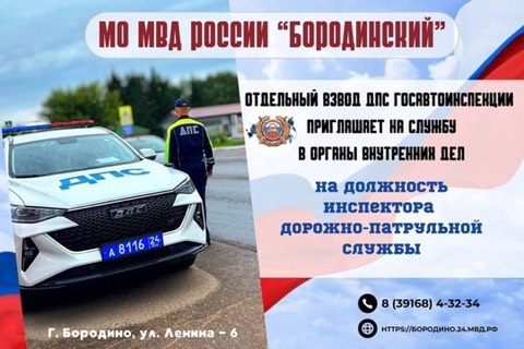 МО МВД России «Бородинский» приглашает на службу в органы внутренних дел на должность инспектора (дорожно-патрульной службы) отдельного взвода ДПС..