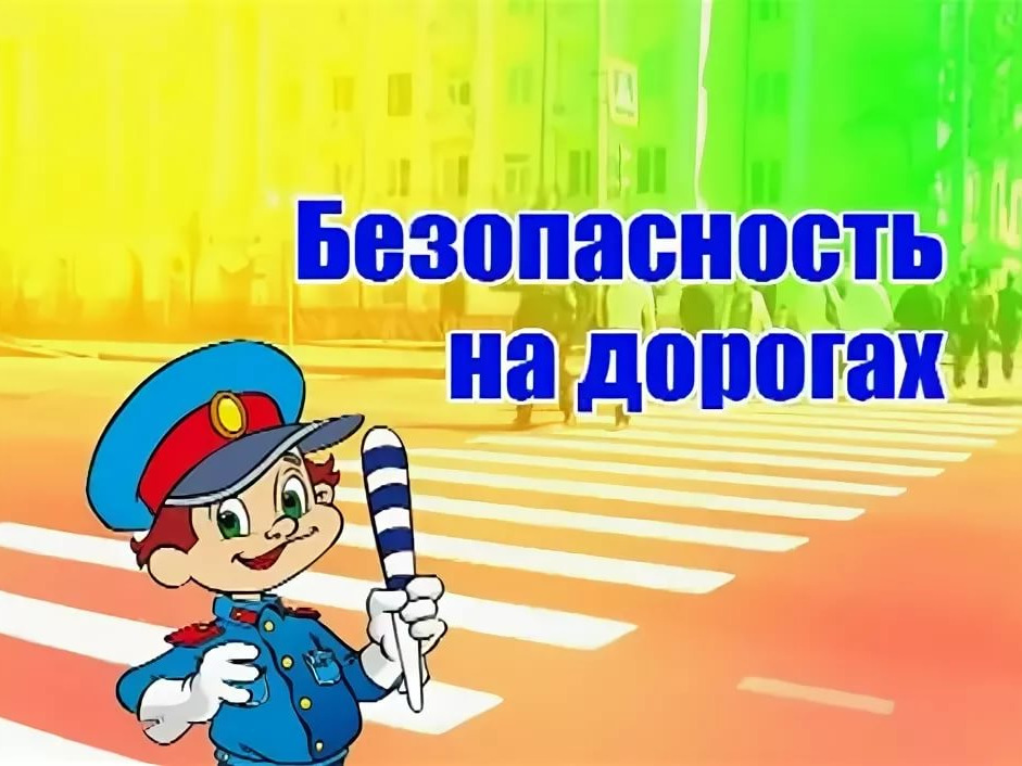 Правила безопасного поведения детей на дорогах.