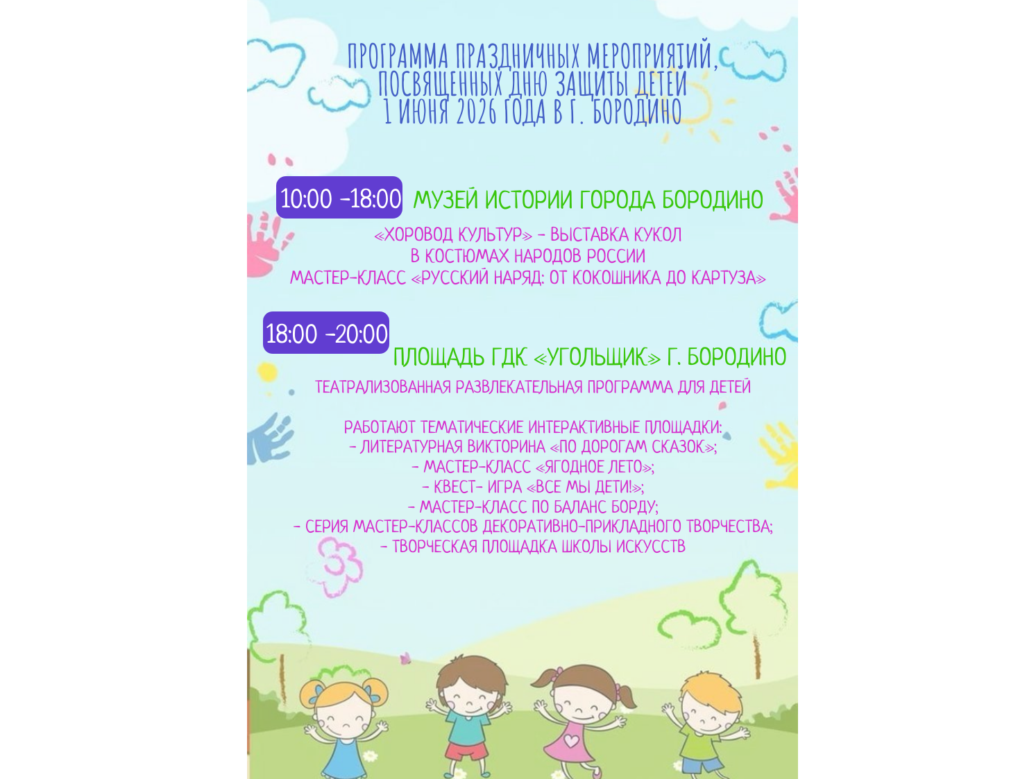 Программа 1 июня г. Бородино.