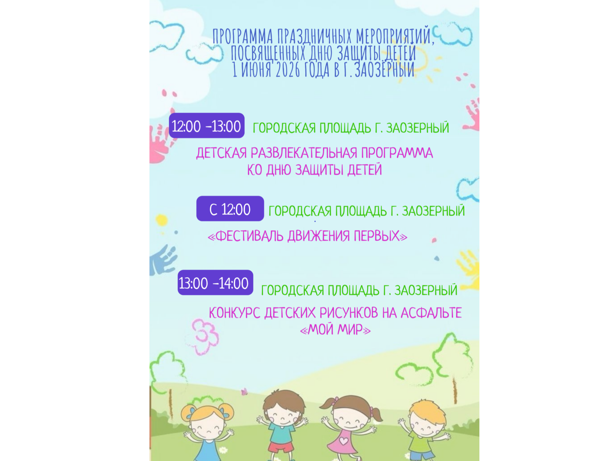 Программа 1 июня г. Заозерный.