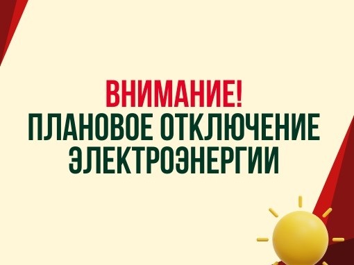 Плановое отключение электроэнергии в г. Бородино.