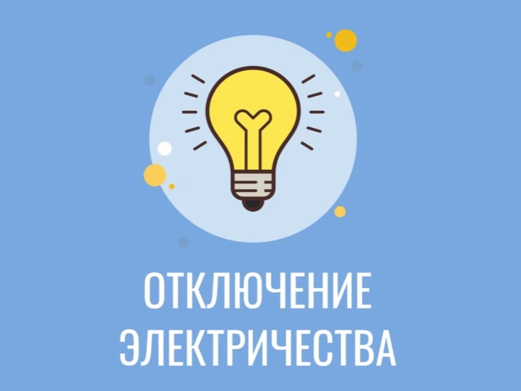 Объявление для жителей  об отключении электроэнергии на 17.08.2026.