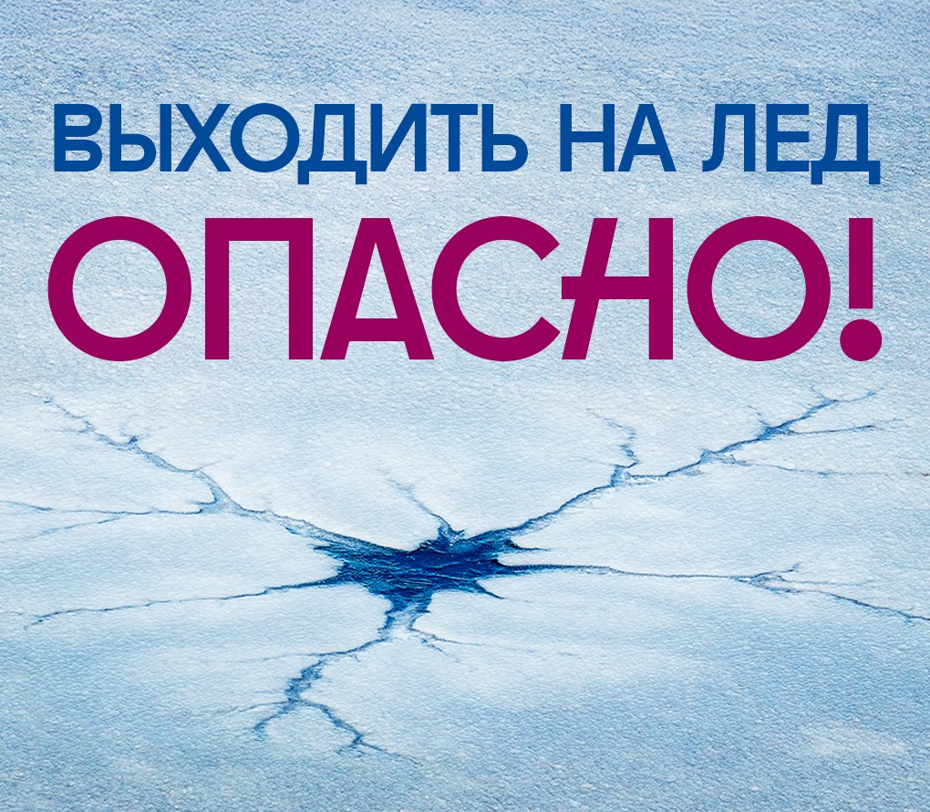 Когда весной уже нельзя выходить на лёд?.