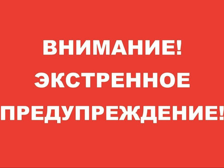 Экстренное предупреждение по погоде.