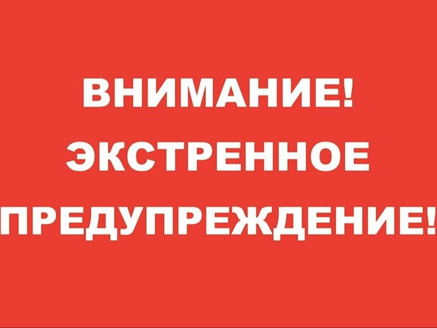 Экстренное предупреждение.