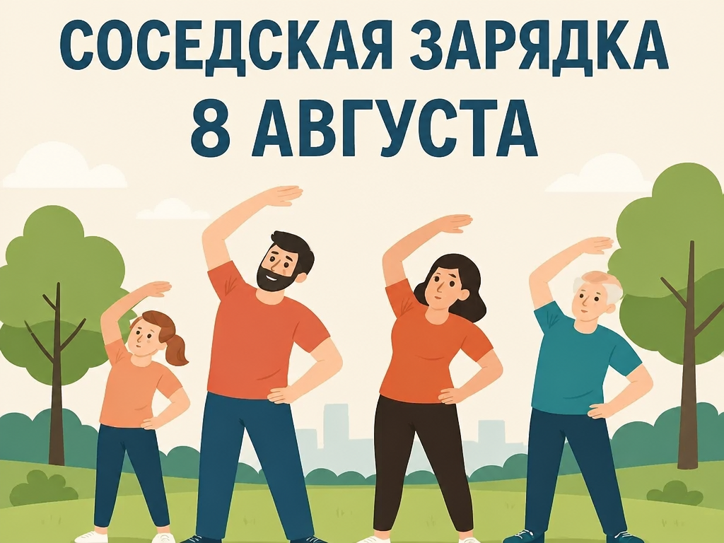 Общероссийский проект «Добрые соседи» при участии Лиги здоровья нации.