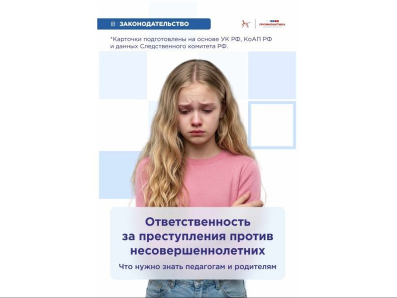 Ответственность за преступления против несовершеннолетних.