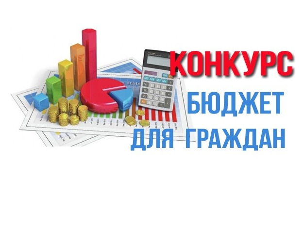 СТАРТОВАЛ КОНКУРС «БЮДЖЕТ ДЛЯ ГРАЖДАН».