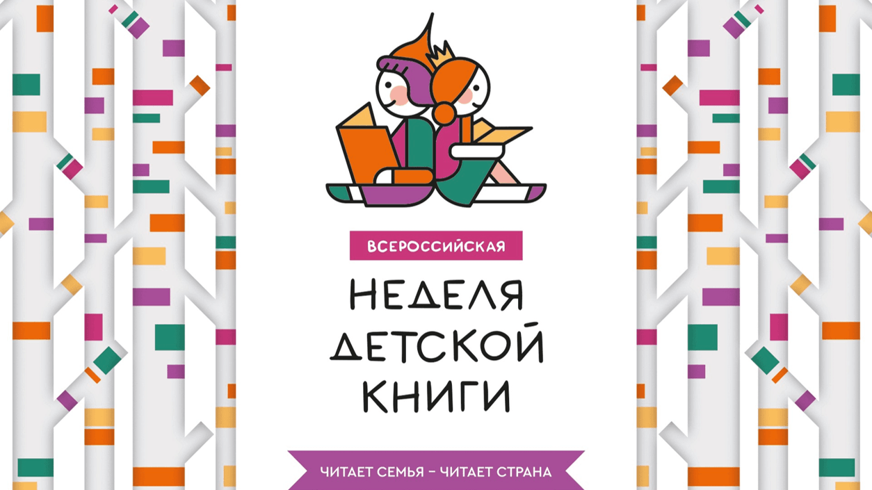 В библиотеках Рыбинского округа завершилась Всероссийская неделя детской и юношеской книги!.