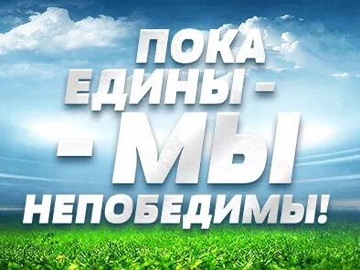 Семейные ценности и единство народов России — главные ориентиры.