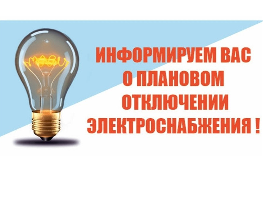 Плановые отключения электроэнергии в г. Бородино на 08.06., 09.06., 10.06., 11.06..