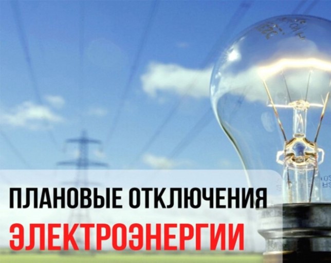 г. Бородино. Плановое отключение электроэнергии..