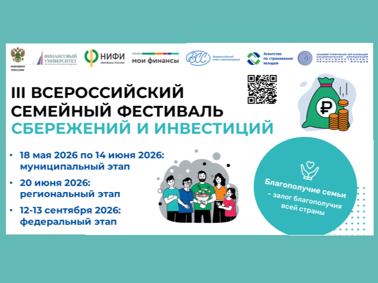 Третий всероссийский семейный фестиваль сбережений и инвестиций.