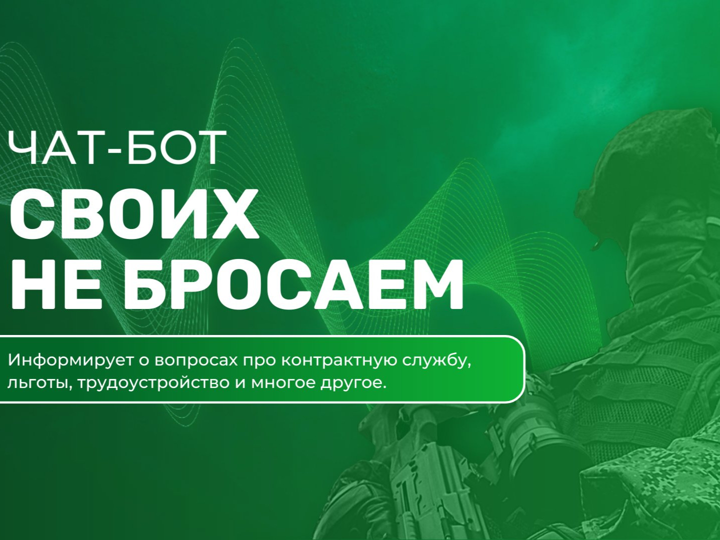 В Красноярском крае функционирует  чат-бот "Своих не бросаем".