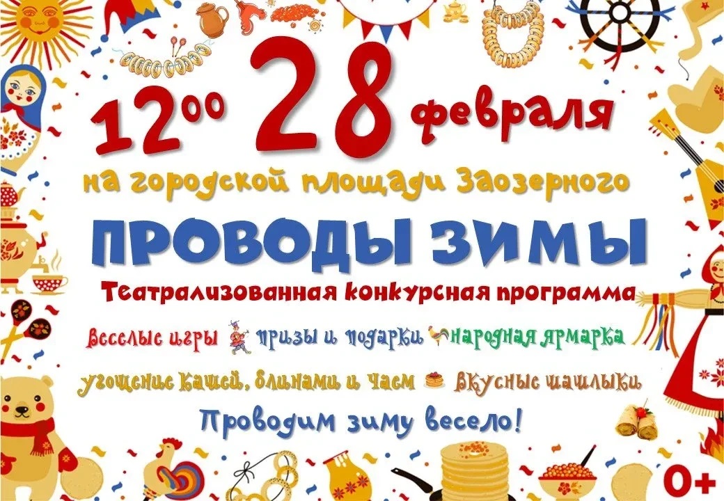 Проводы зимы - 2026.