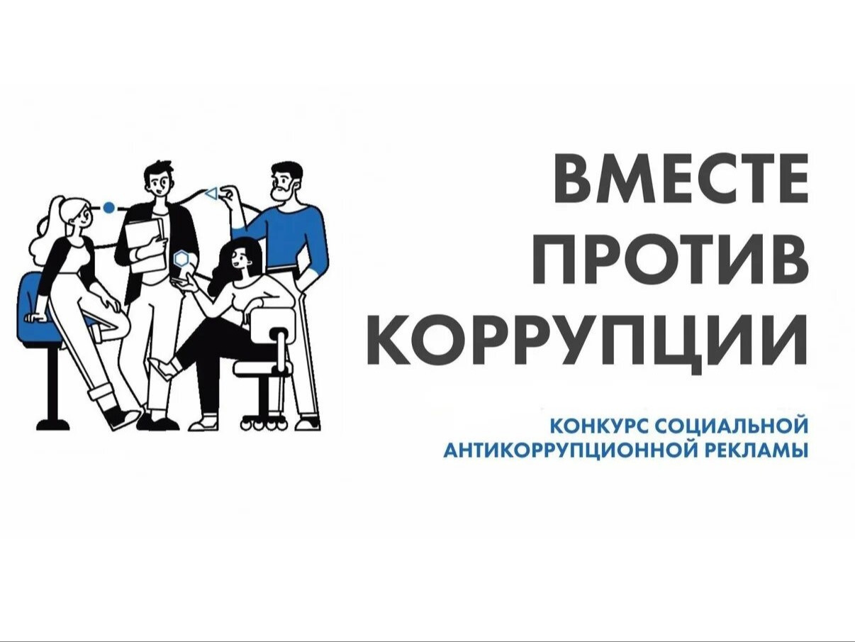 Конкурс "Вместе против коррупции".