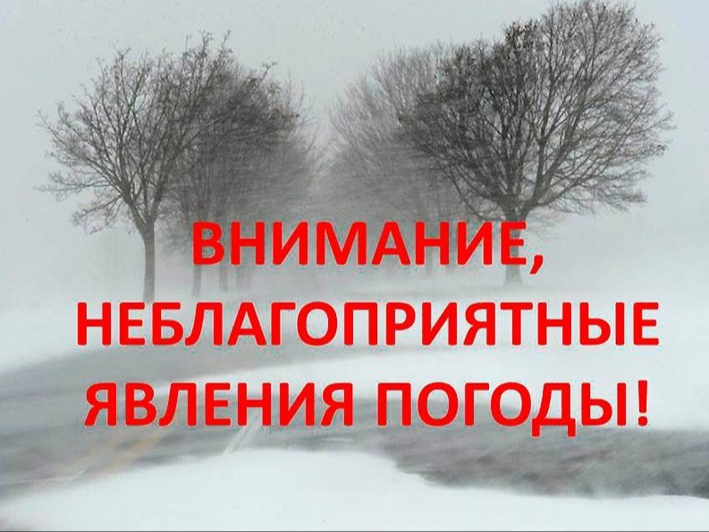Внимание! Неблагоприятные явления погоды!.