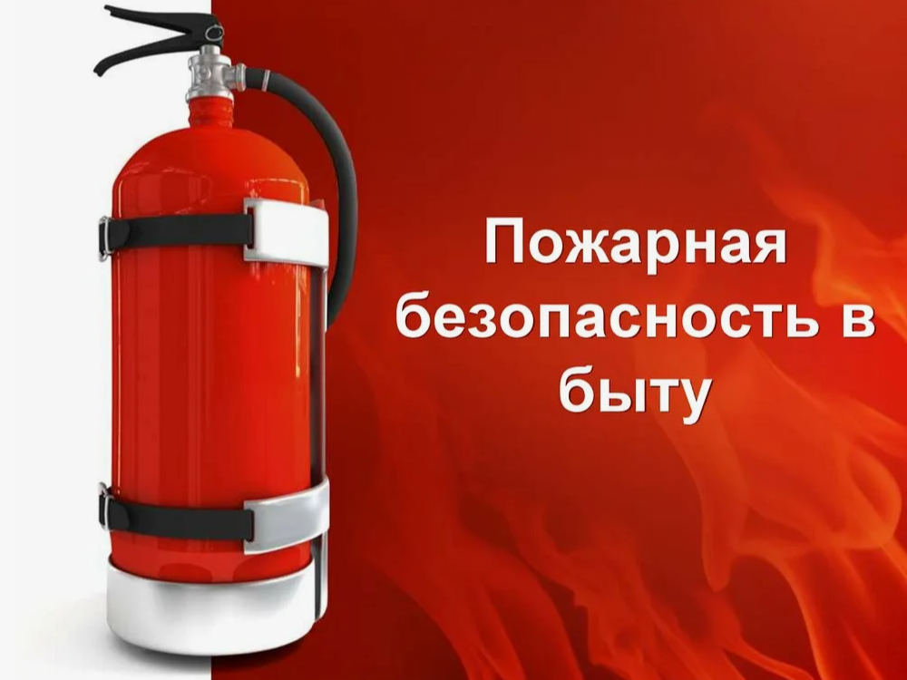 Правила пожарной безопасности в быту..