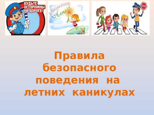 Детям о правилах безопасного поведения на каникулах.